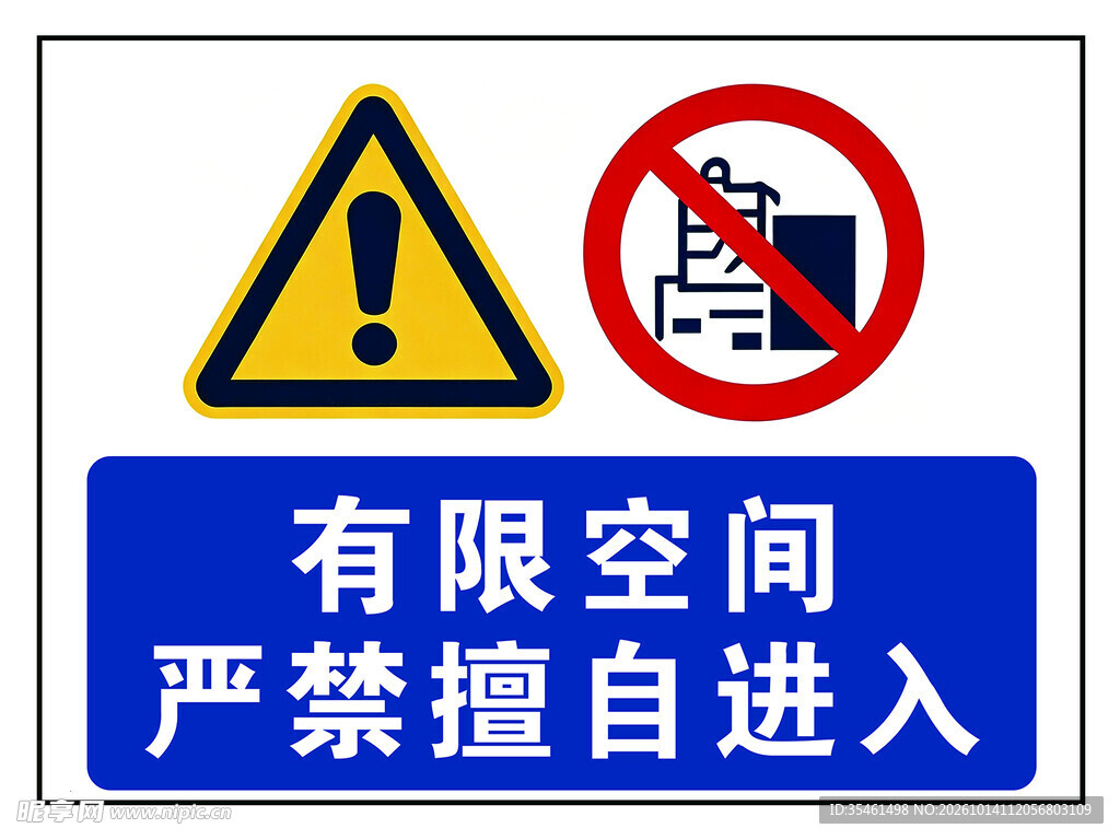 有限空间严禁擅自进入标识