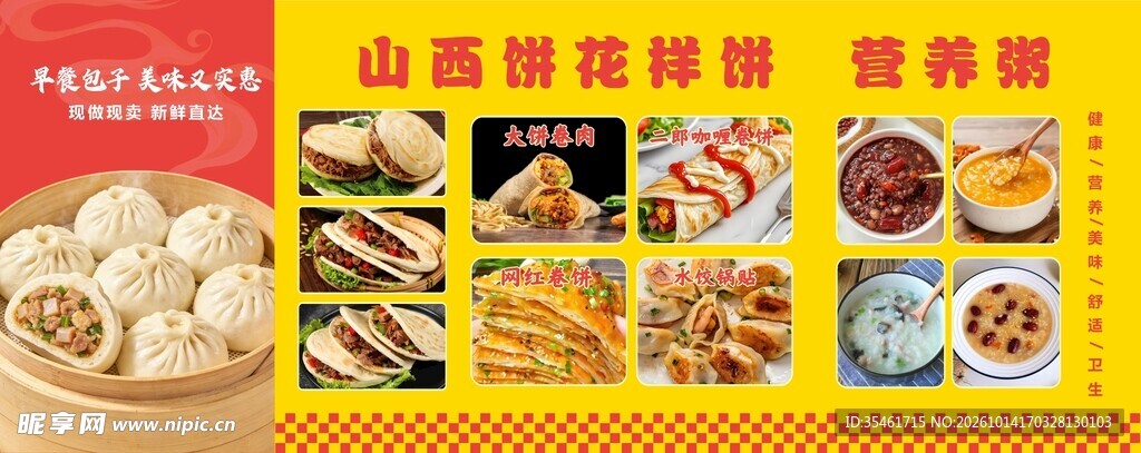 山西饼 花样饼 营养粥 小笼包
