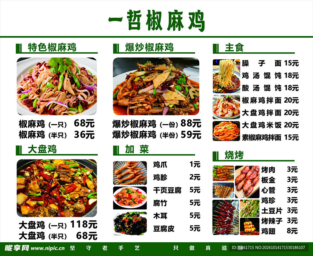 菜单 价目表 价格表 椒麻鸡 