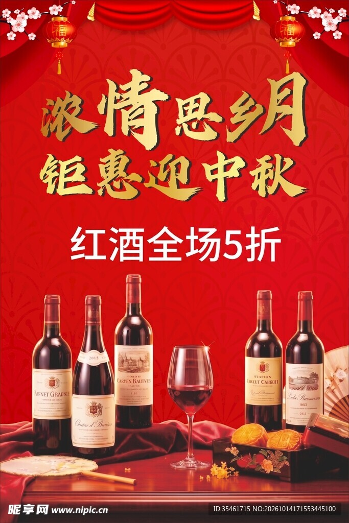 中秋海报 红酒海报 迎中秋 