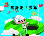 挥杆吧少年高尔夫主题背景
