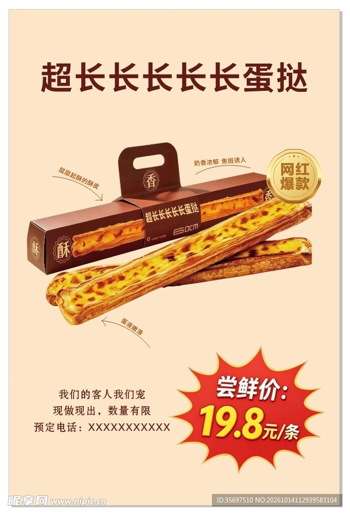 超长蛋挞促销海报