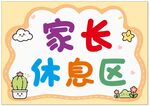 家长休息区卡通标识