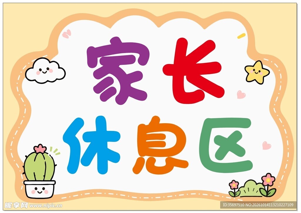 家长休息区卡通标识