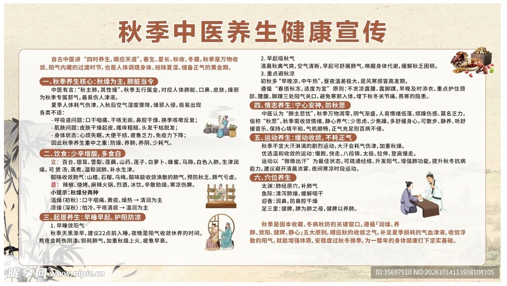秋季中医养生健康宣传