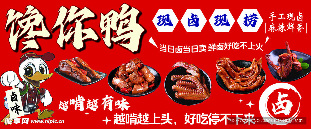 馋你鸭卤味宣传海报
