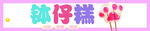 钵仔糕可爱艺术字