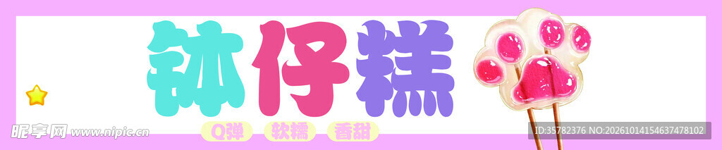 钵仔糕可爱艺术字