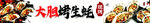 大胆烤生蚝艺术字