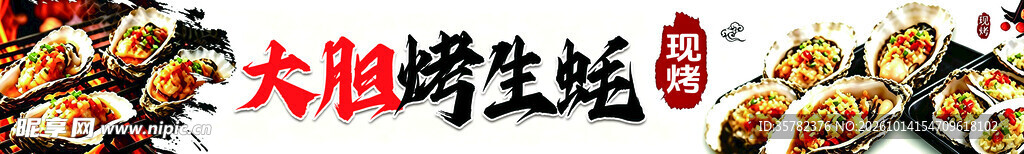 大胆烤生蚝艺术字