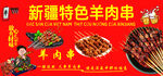 新疆特色羊肉串海报