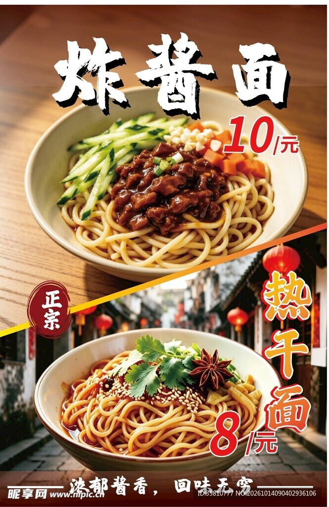 炸酱面海报