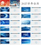 2027广告台历挂历模板