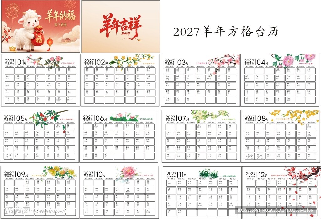 羊年方格台历