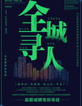 全城寻人招聘海报