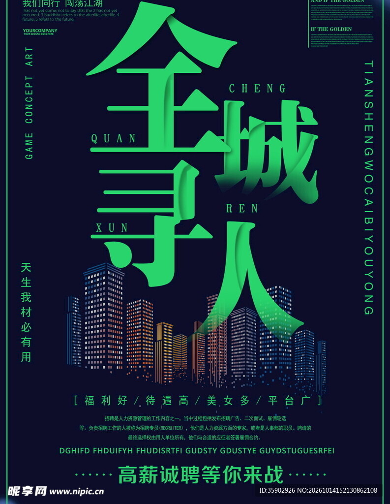 全城寻人招聘海报
