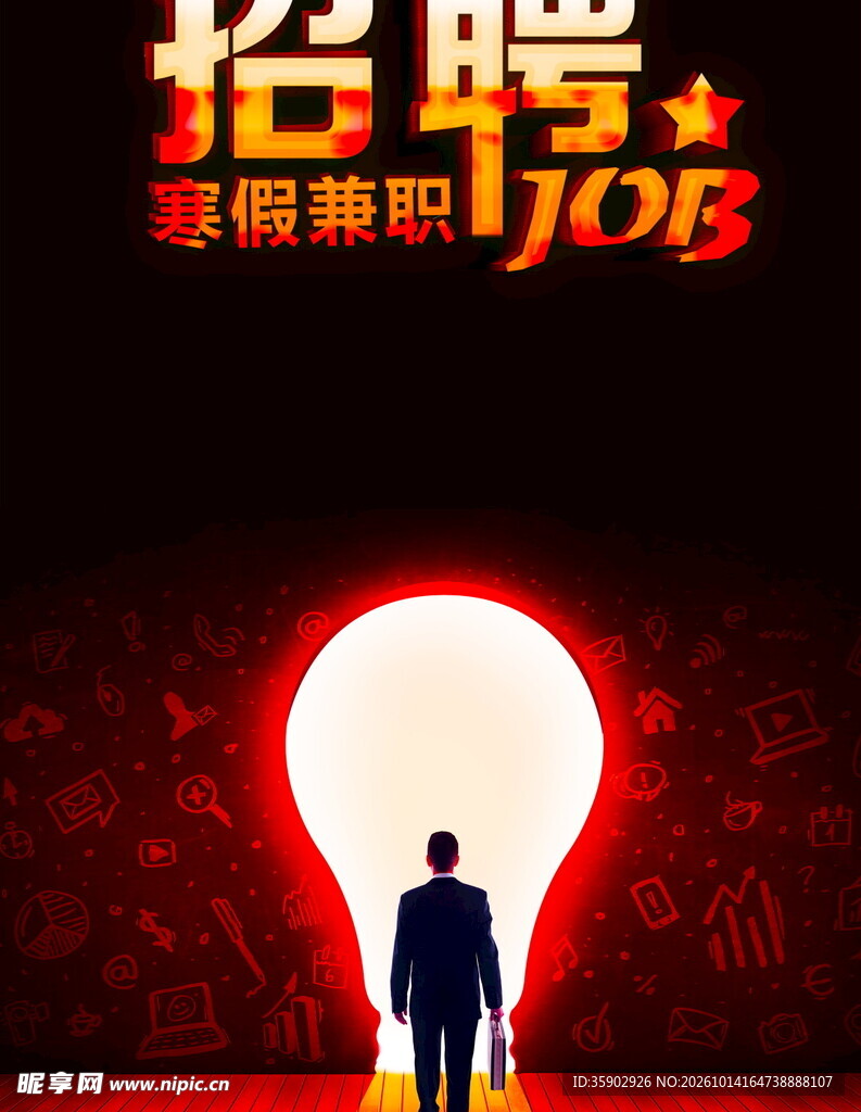 寒假兼职招聘创意海报