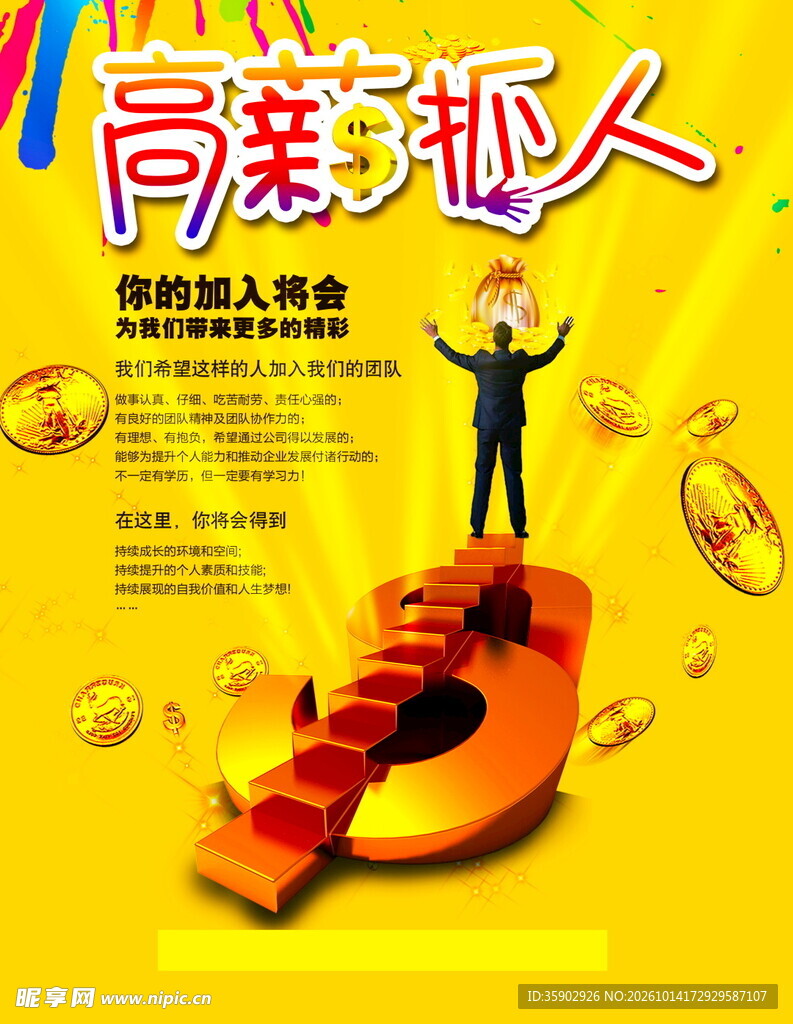 高薪招人招聘宣传海报