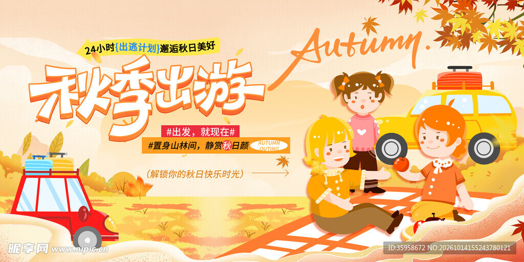 秋天旅游海报