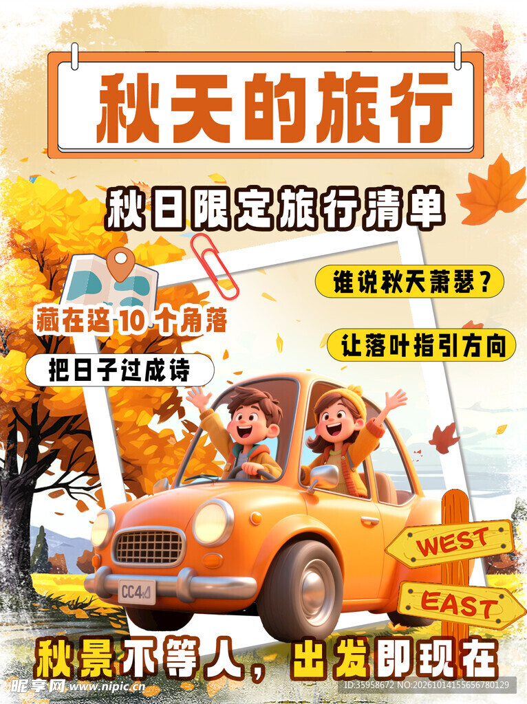 秋天旅游
