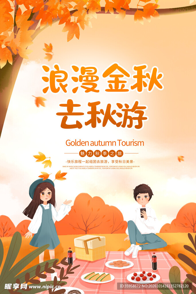 秋天旅游