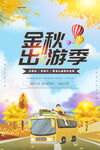 金秋出游季