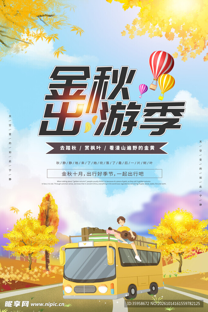 金秋出游季