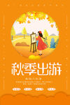 秋季出游