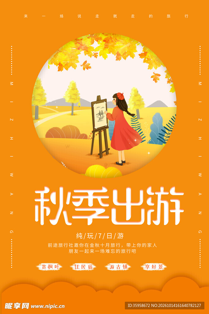 秋季出游