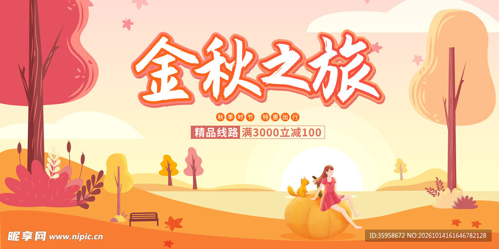 秋季出游