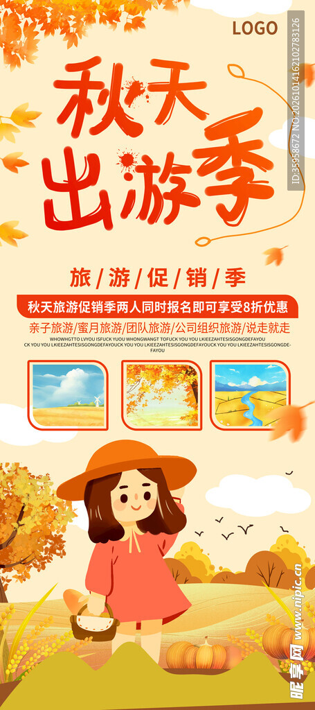 秋天出游季