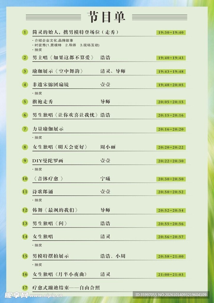 演出节目单目录表格