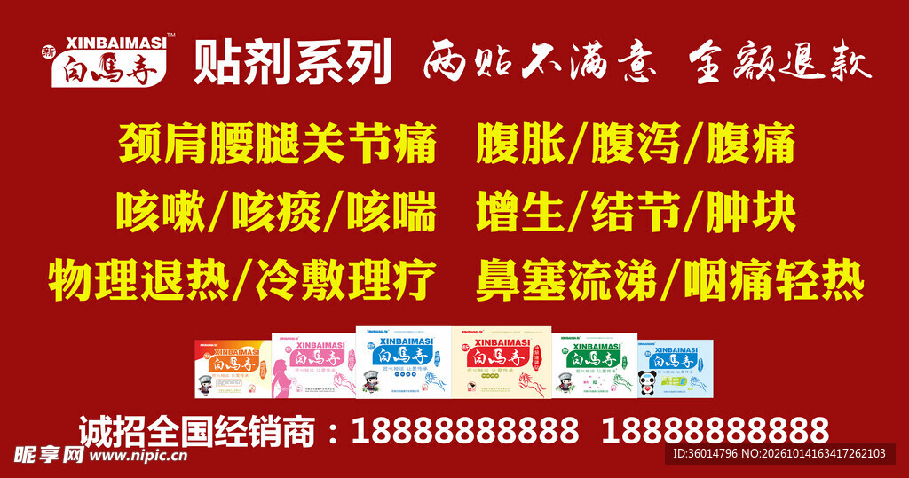 医药贴剂招商宣传海报