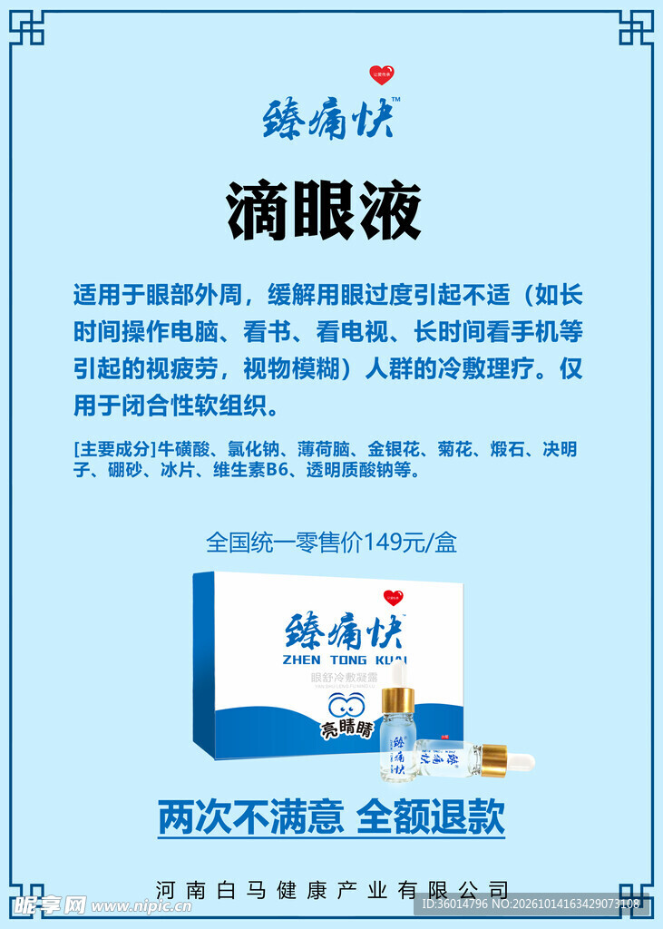 滴眼液产品宣传海报