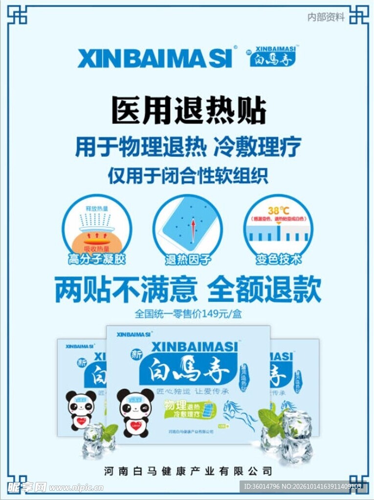 医用通热帖