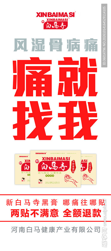 风湿骨病宣传海报