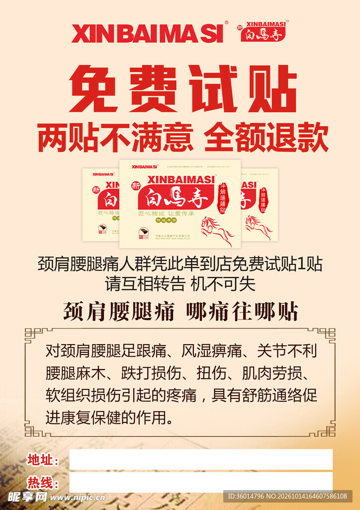 膏药免费试贴活动宣传