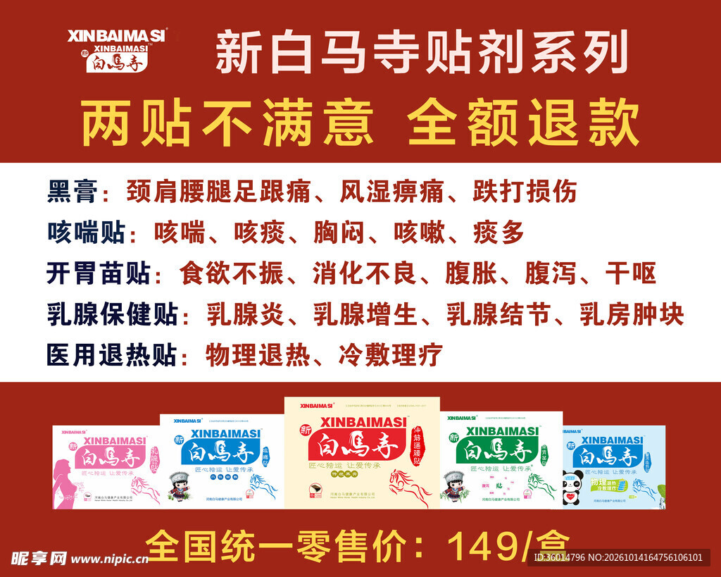 新白马寺贴剂系列宣传