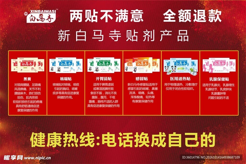 新白马寺贴剂产品