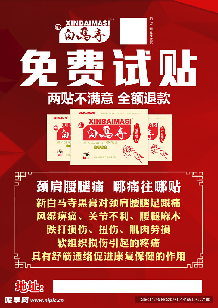 膏药免费试贴宣传海报
