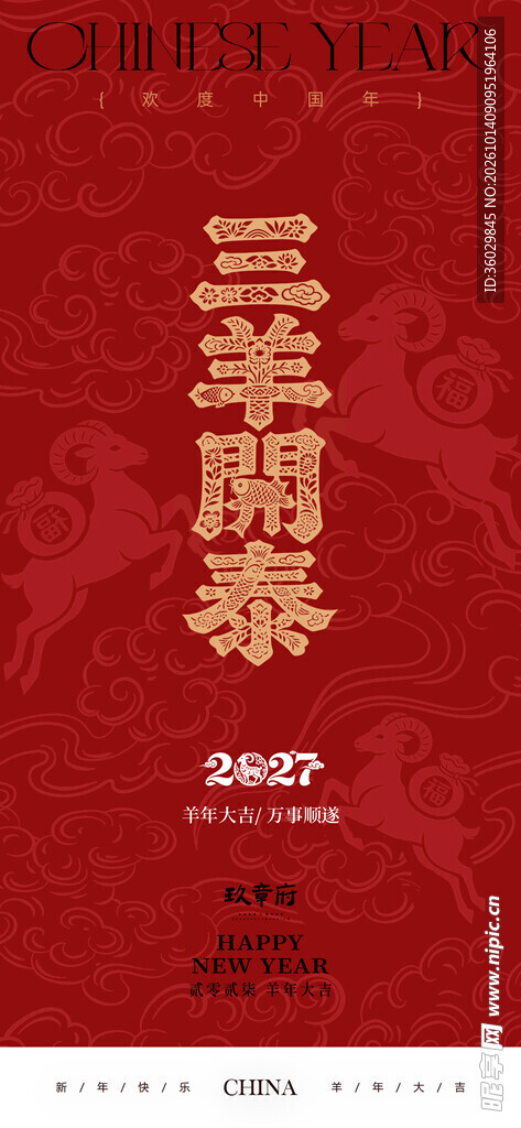 2027羊年