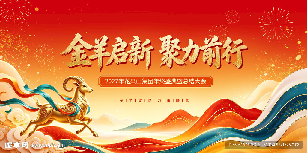 羊年年会