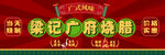 梁记广府烧腊招牌
