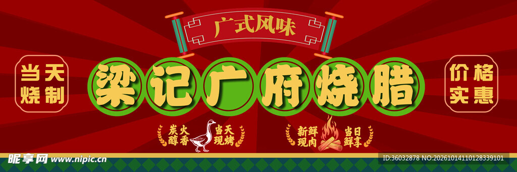 梁记广府烧腊招牌