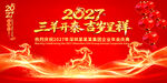2027三羊开泰新春年会海报