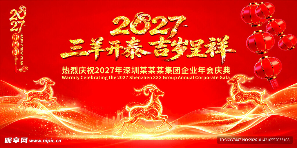 2027三羊开泰新春年会海报