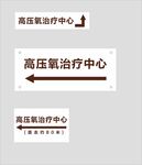 高压氧指引牌提示
