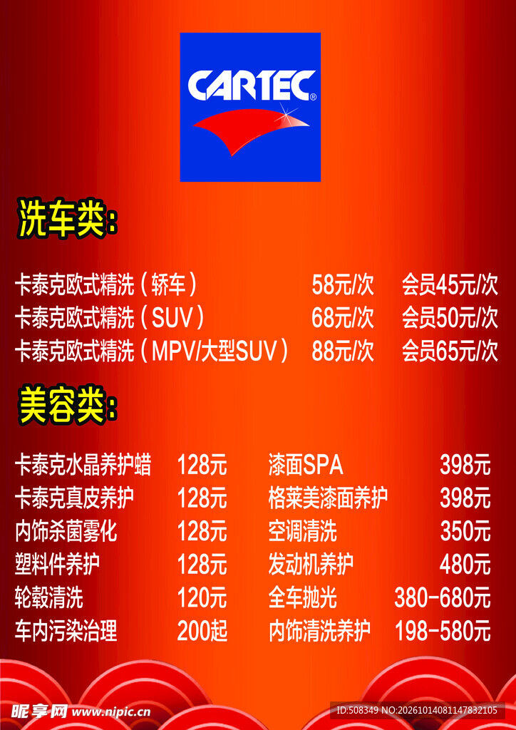 汽车美容洗车价目表