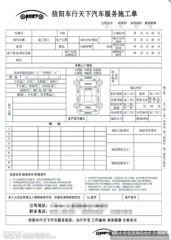 汽车维修服务施工单