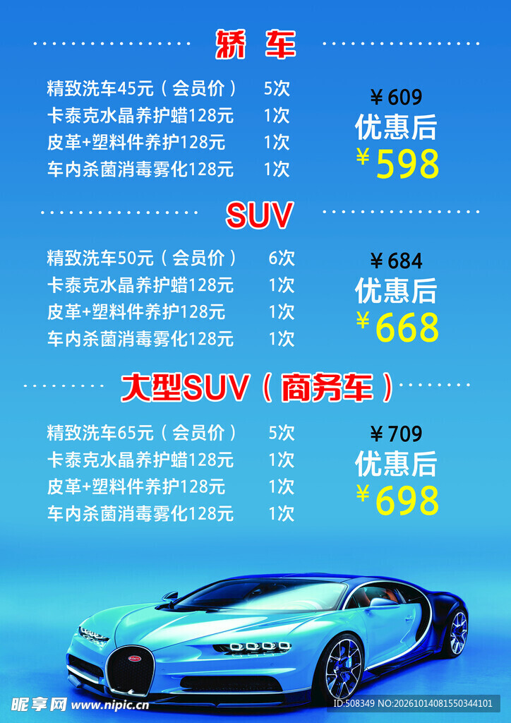 汽车洗护服务价目表